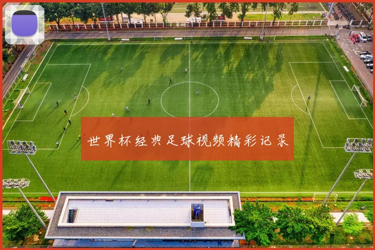 世界杯经典足球视频精彩记录