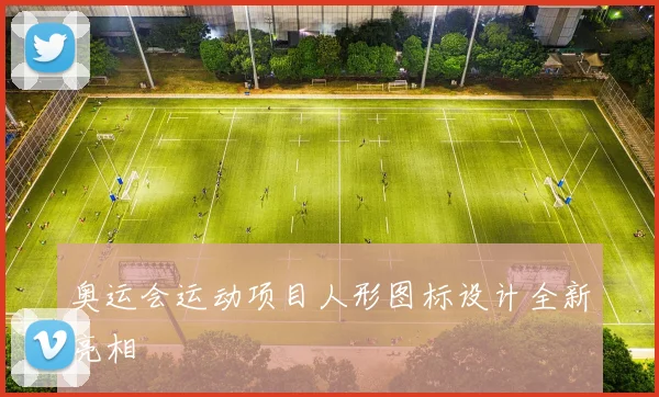奥运会运动项目人形图标设计全新亮相