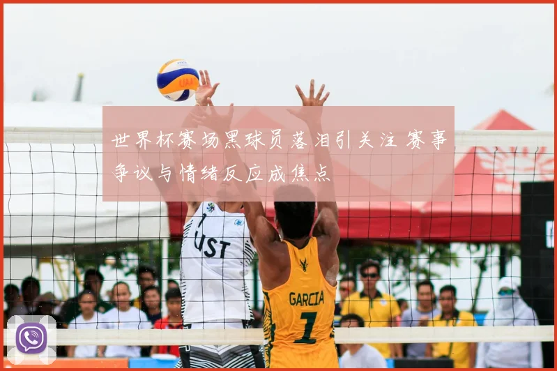 世界杯赛场黑球员落泪引关注 赛事争议与情绪反应成焦点