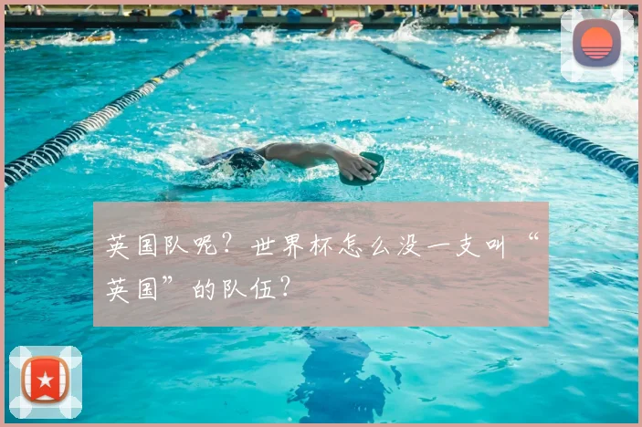 英国队呢?世界杯怎么没一支叫“英国”的队伍?
