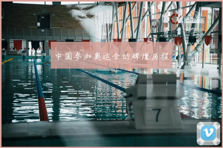 中国参加奥运会的辉煌历程
