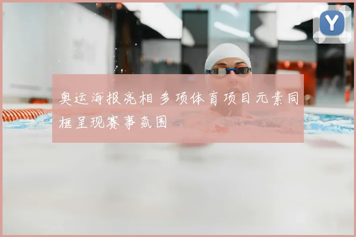 奥运海报亮相 多项体育项目元素同框呈现赛事氛围