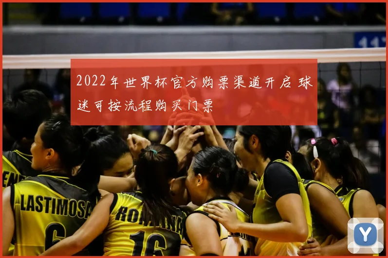 2022年世界杯官方购票渠道开启 球迷可按流程购买门票