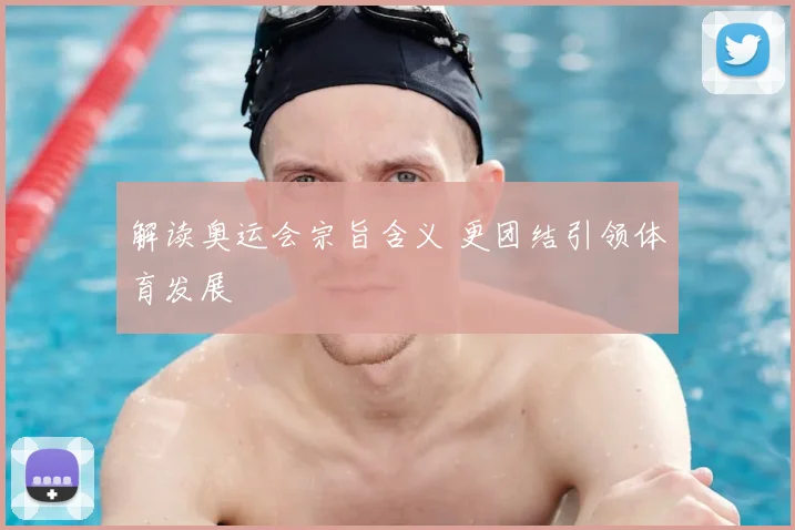 解读奥运会宗旨含义 更团结引领体育发展