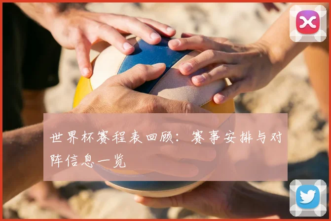 世界杯赛程表回顾：赛事安排与对阵信息一览