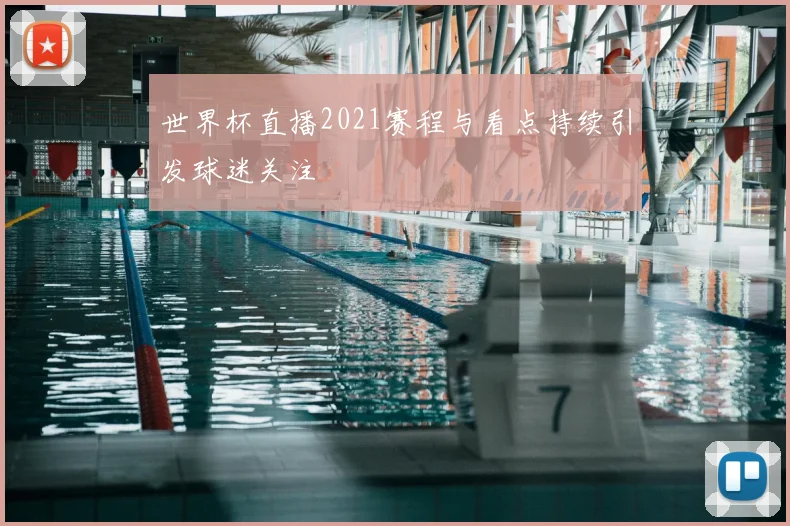 世界杯直播2021赛程与看点持续引发球迷关注