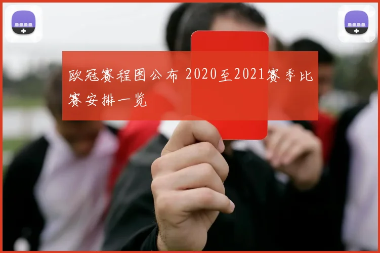 欧冠赛程图公布 2020至2021赛季比赛安排一览