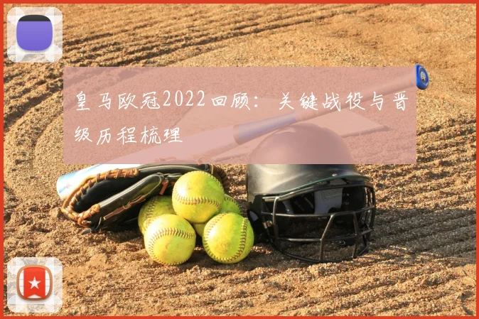皇马欧冠2022回顾:关键战役与晋级历程梳理