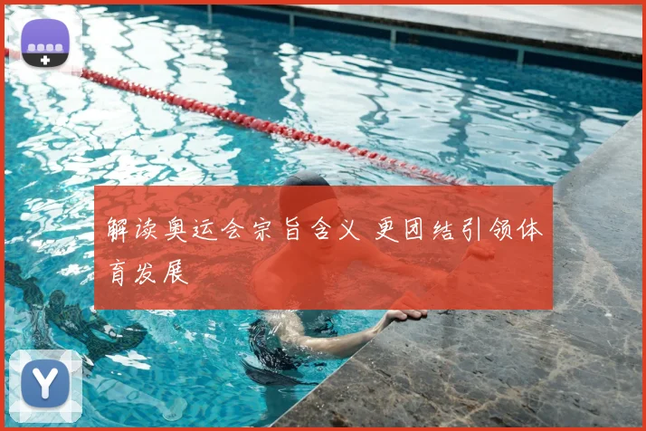 解读奥运会宗旨含义 更团结引领体育发展