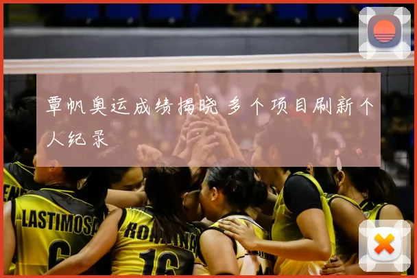 覃帆奥运成绩揭晓 多个项目刷新个人纪录