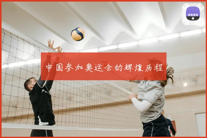 中国参加奥运会的辉煌历程