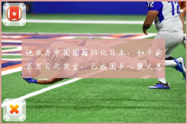 他放弃中国国籍归化日本，如今获百万日元奖金，已成国乒心腹大患