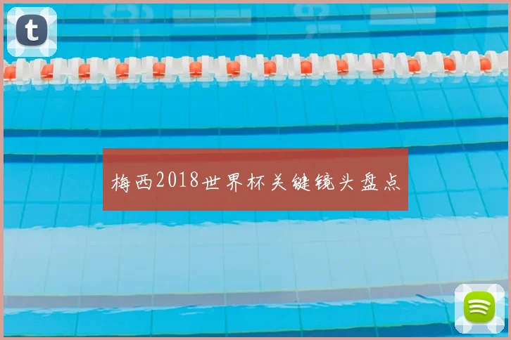 梅西2018世界杯关键镜头盘点