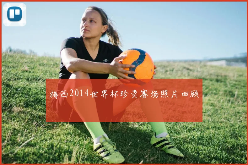 梅西2014世界杯珍贵赛场照片回顾