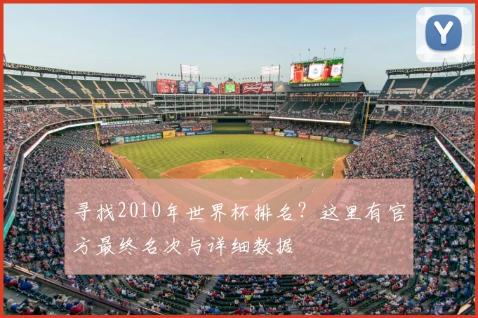 寻找2010年世界杯排名？这里有官方最终名次与详细数据