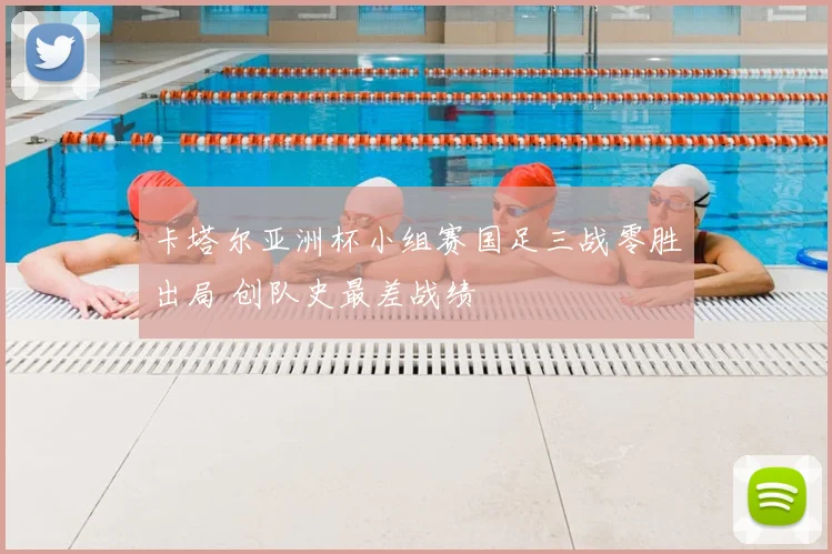 卡塔尔亚洲杯小组赛国足三战零胜出局 创队史最差战绩