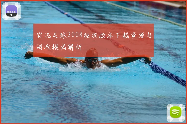 实况足球2008经典版本下载资源与游戏模式解析