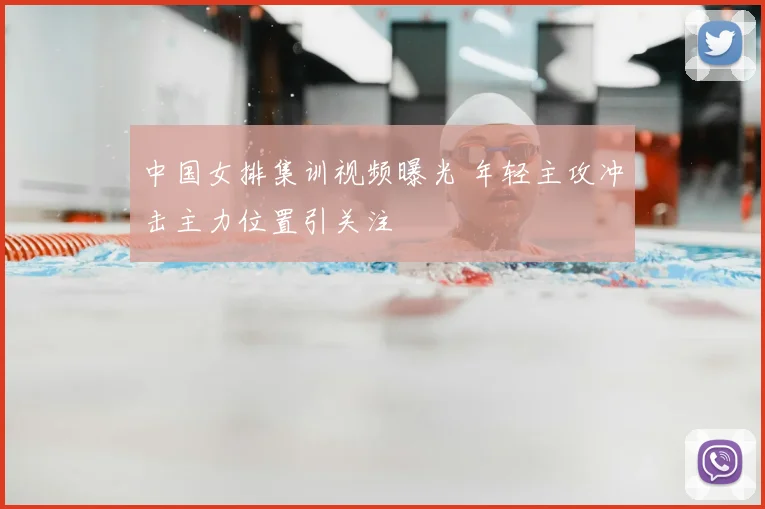 中国女排集训视频曝光 年轻主攻冲击主力位置引关注