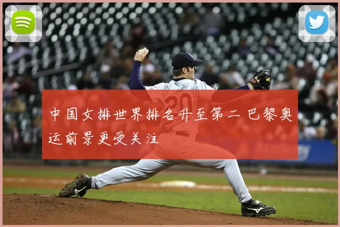 中国女排世界排名升至第二 巴黎奥运前景更受关注