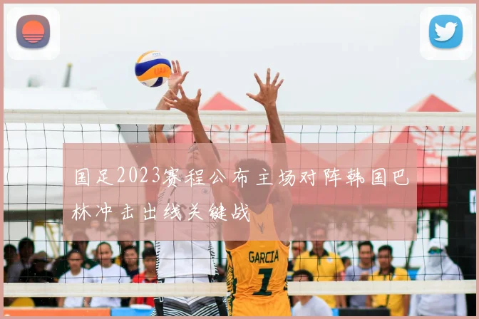 国足2023赛程公布主场对阵韩国巴林冲击出线关键战