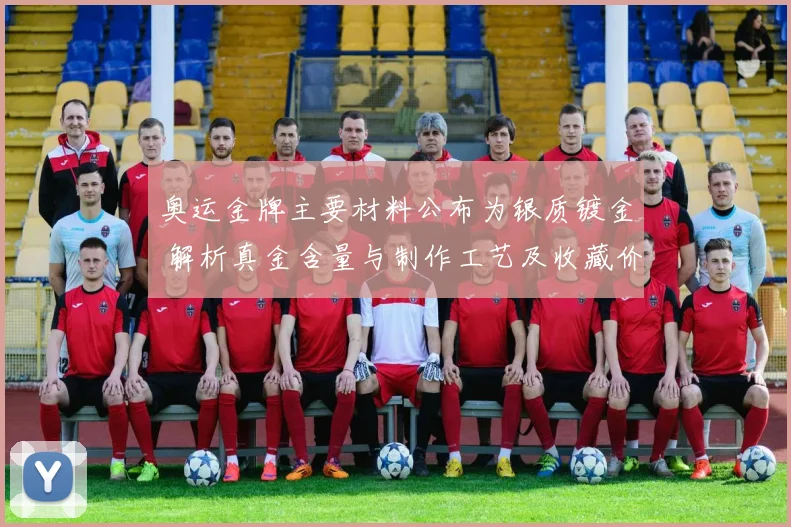 奥运金牌主要材料公布为银质镀金 解析真金含量与制作工艺及收藏价值