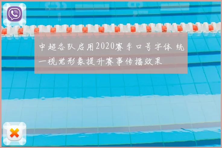中超各队启用2020赛季口号字体 统一视觉形象提升赛事传播效果