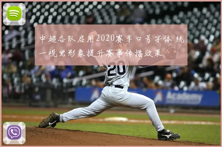 中超各队启用2020赛季口号字体 统一视觉形象提升赛事传播效果