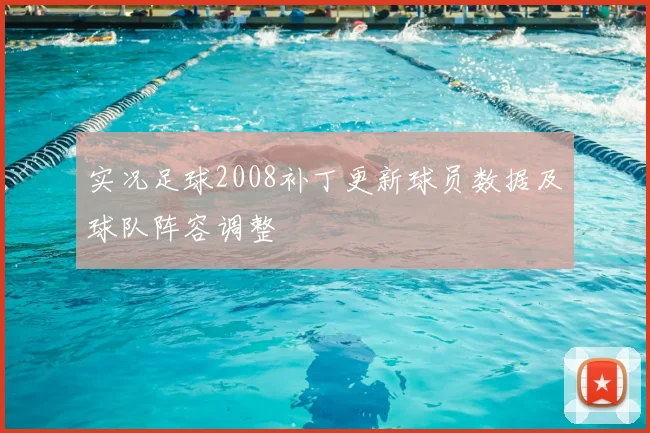 实况足球2008补丁更新球员数据及球队阵容调整