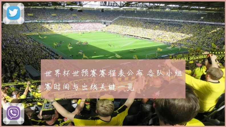 世界杯世预赛赛程表公布 各队小组赛时间与出线关键一览