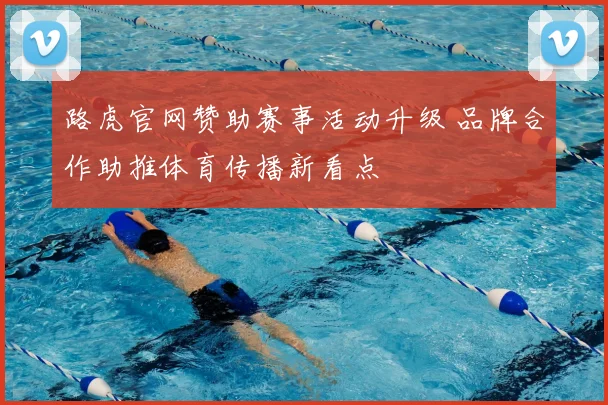 路虎官网赞助赛事活动升级 品牌合作助推体育传播新看点