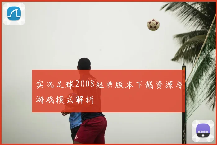 实况足球2008经典版本下载资源与游戏模式解析