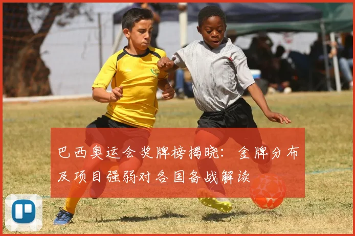 巴西奥运会奖牌榜揭晓：金牌分布及项目强弱对各国备战解读