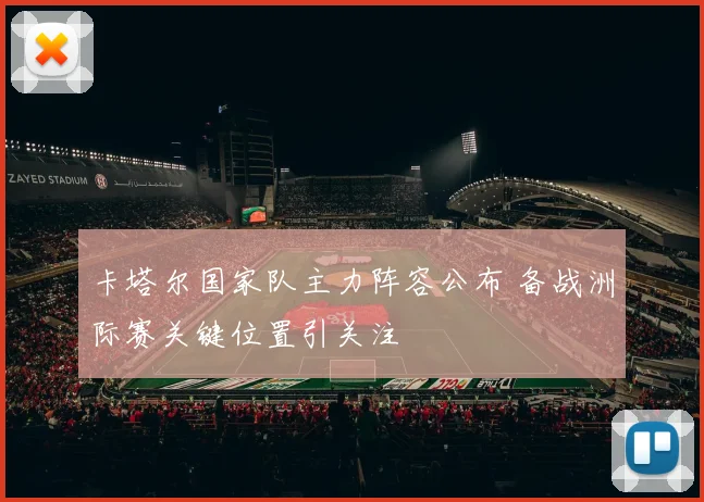 卡塔尔国家队主力阵容公布 备战洲际赛关键位置引关注