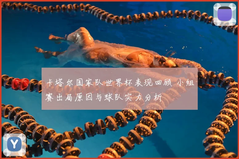 卡塔尔国家队世界杯表现回顾 小组赛出局原因与球队实力分析