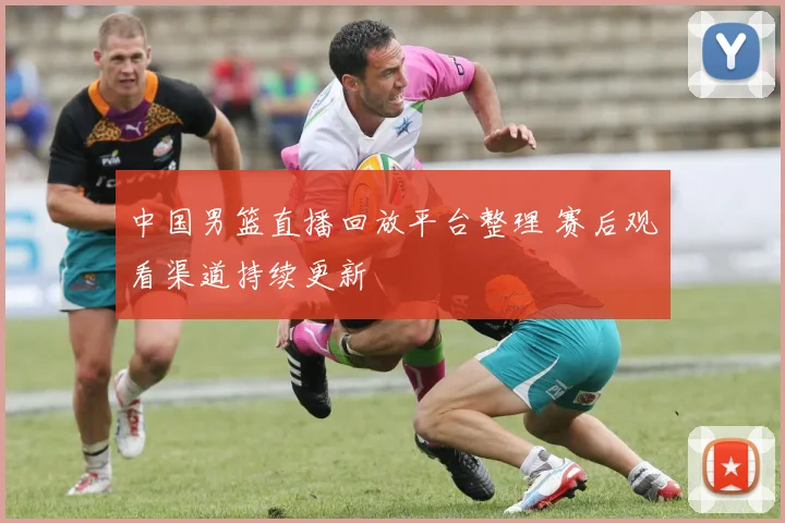 中国男篮直播回放平台整理 赛后观看渠道持续更新