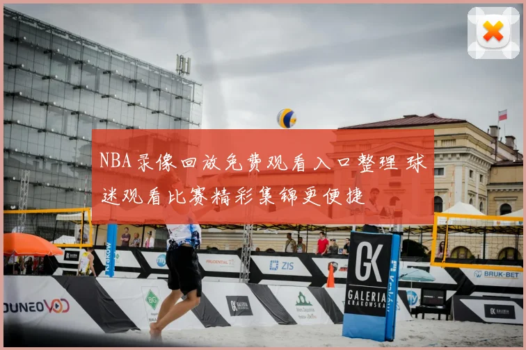 NBA录像回放免费观看入口整理 球迷观看比赛精彩集锦更便捷
