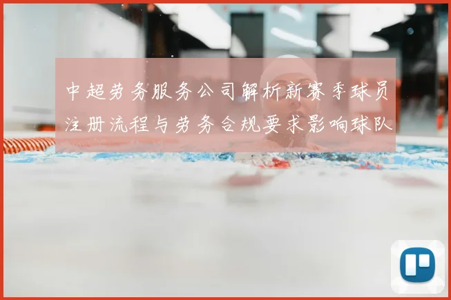 中超劳务服务公司解析新赛季球员注册流程与劳务合规要求影响球队用工安排